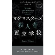 マクマスターズ殺人者養成学校(HAYAKAWA POCKET MYSTERY BOOKS) [新書]