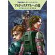 アルドゥスタアルへの旅―宇宙英雄ローダン・シリーズ〈714〉(ハヤカワ文庫SF) [文庫]
