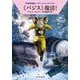 "バジス"復活!―宇宙英雄ローダン・シリーズ〈715〉(ハヤカワ文庫SF) [文庫]