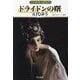 ドライドンの曙―グイン・サーガ〈149〉(ハヤカワ文庫JA) [文庫]