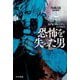 恐怖を失った男(ハヤカワ文庫NV) [文庫]