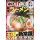 極旨!!山形の最強ラーメン’24～’25(コスミックムック) [ムックその他]