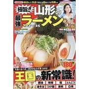極旨!!山形の最強ラーメン’24～’25(コスミックムック) [ムックその他]