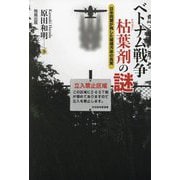 ベトナム戦争枯葉剤の謎―日米同盟が残した環境汚染の真実 [単行本]
