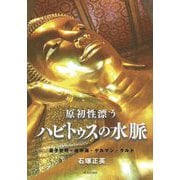 原初性漂うハビトゥスの水脈―量子世界・地中海・ゲルマン・クルド [単行本]