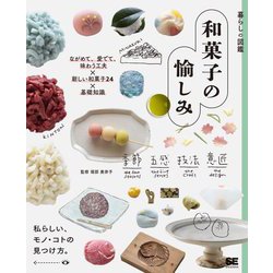 暮らしの図鑑 和菓子の愉しみ―ながめて、愛でて、味わう工夫×新しい和菓子24×基礎知識 [単行本]