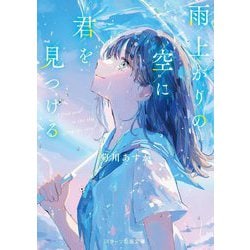 雨上がりの空に君を見つける(スターツ出版文庫) [文庫]