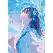 雨上がりの空に君を見つける(スターツ出版文庫) [文庫]
