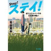 ステイ!―ぼくとシェパードの5カ月の戦い [単行本]