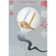 魂婚心中 [単行本]