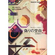 偽りの空白 [単行本]