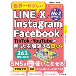 世界一やさしいLINE/X/Instagram/Facebook/TikTok/YouTubeの困ったを解決するQ&A(世界一やさしい) [ムックその他]