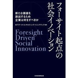 フォーサイト起点の社会イノベーション―新たな価値を創出するため企業は何をすべきか [単行本]