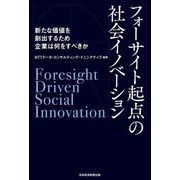 フォーサイト起点の社会イノベーション―新たな価値を創出するため企業は何をすべきか [単行本]