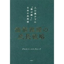 価値循環の成長戦略―人口減少下に"個が輝く"日本の未来図 [単行本]