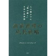 価値循環の成長戦略―人口減少下に"個が輝く"日本の未来図 [単行本]