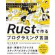 Rustで作るプログラミング言語―コンパイラ/インタプリタの基礎からプログラミング言語の新潮流まで [単行本]