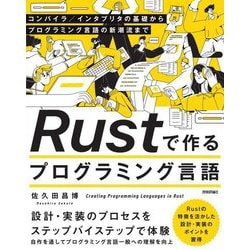 Rustで作るプログラミング言語―コンパイラ/インタプリタの基礎からプログラミング言語の新潮流まで [単行本]