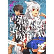 即死と破滅の最弱魔術師2(ナナイロコミックス) [コミック]