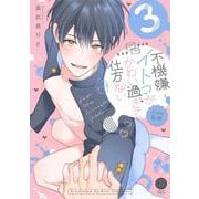 不機嫌イトコがかわい過ぎて仕方ない side直樹3(デイジーコミックス) [コミック]