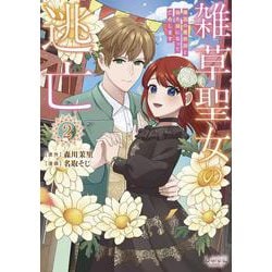 雑草聖女の逃亡<２>－隣国の魔術師と偽夫婦になって亡命します(ラワーレコミックス) [コミック]