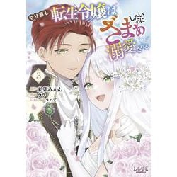 やり直し転生令嬢はざまぁしたいのに溺愛される<３>(ラワーレコミックス) [コミック]