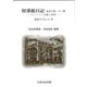 財部彪日記　大正十年・十一年－ワシントン会議と海軍 [単行本]