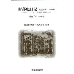 財部彪日記　大正十年・十一年－ワシントン会議と海軍 [単行本]