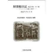 財部彪日記　大正十年・十一年－ワシントン会議と海軍 [単行本]