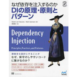 なぜ依存を注入するのかDIの原理・原則とパターン(Compass Programming) [単行本]