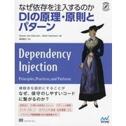 なぜ依存を注入するのかDIの原理・原則とパターン(Compass Programming) [単行本]