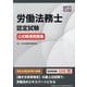 労働法務士認定試験公式精選問題集 [単行本]