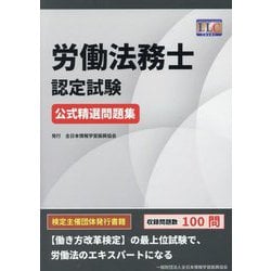 労働法務士認定試験公式精選問題集 [単行本]