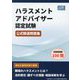 ハラスメントアドバイザー認定試験公式精選問題集 [単行本]