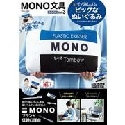 MONO文具BOOK Vol.3(TJMOOK) [ムックその他]