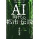 AI時代の都市伝説―世界をザワつかせる最新ネットロア50 [単行本]