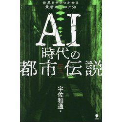 AI時代の都市伝説―世界をザワつかせる最新ネットロア50 [単行本]