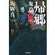 帰郷―鬼役〈34〉(光文社文庫―光文社時代小説文庫) [文庫]