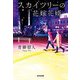 スカイツリーの花嫁花婿(光文社文庫) [文庫]