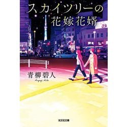 スカイツリーの花嫁花婿(光文社文庫) [文庫]