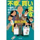 不幸、買います―一億円もらったら〈2〉(光文社文庫) [文庫]