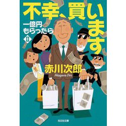 不幸、買います―一億円もらったら〈2〉(光文社文庫) [文庫]