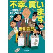 不幸、買います―一億円もらったら〈2〉(光文社文庫) [文庫]