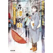 奇譚の街 須美ちゃんは名探偵!?―浅見光彦シリーズ番外(光文社文庫) [文庫]