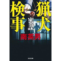 猟犬検事 密謀(光文社文庫) [文庫]