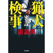 猟犬検事 密謀(光文社文庫) [文庫]