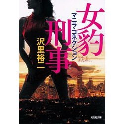 女豹刑事 マニラ・コネクション(光文社文庫) [文庫]