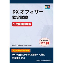 DXオフィサー認定試験 公式精選問題集 [単行本]