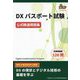 DXパスポート試験公式精選問題集 [単行本]