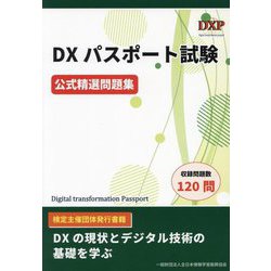 DXパスポート試験公式精選問題集 [単行本]
